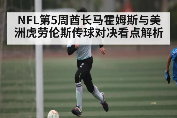 NFL第5周酋长马霍姆斯与美洲虎劳伦斯传球对决看点解析