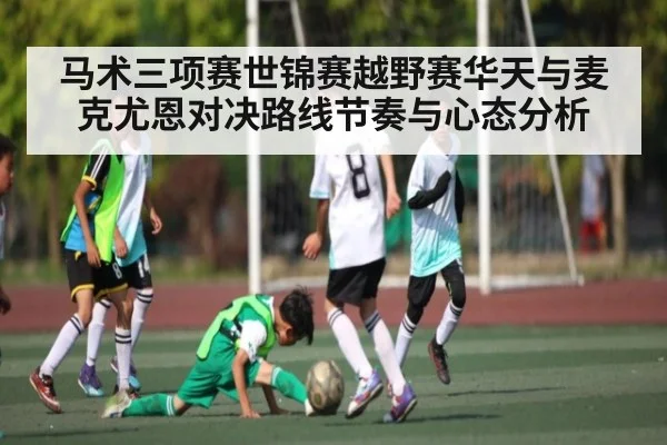 马术三项赛世锦赛越野赛华天与麦克尤恩对决路线节奏与心态分析
